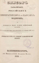 Список кавалерам российских императорских и царских орденов и имеющим знаки отличия беспорочной службы. Издание 1847 года