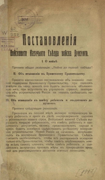 Постановления Войскового казачьего съезда Войска Донского