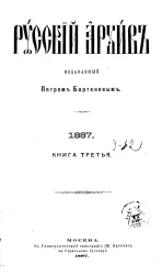 Русский архив. 9-12. 1887 год. Книга 3