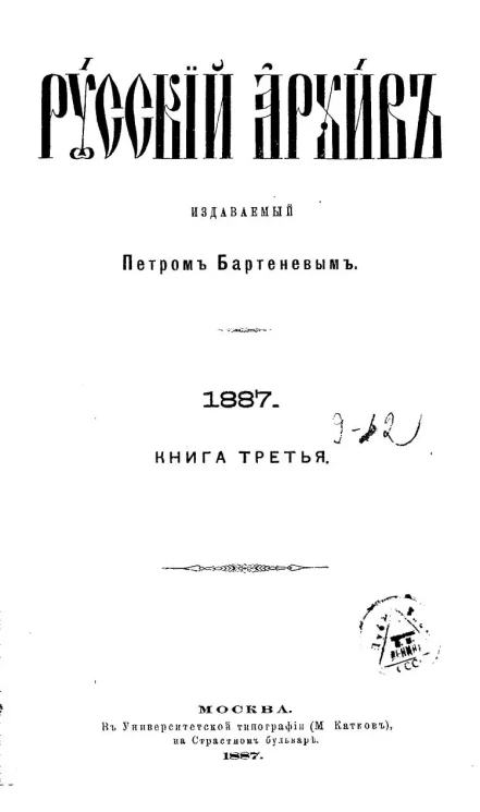 Русский архив. 9-12. 1887 год. Книга 3