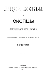 Люди Божьи и скопцы. Историческое исследование (из достоверных источников и подлинных бумаг)
