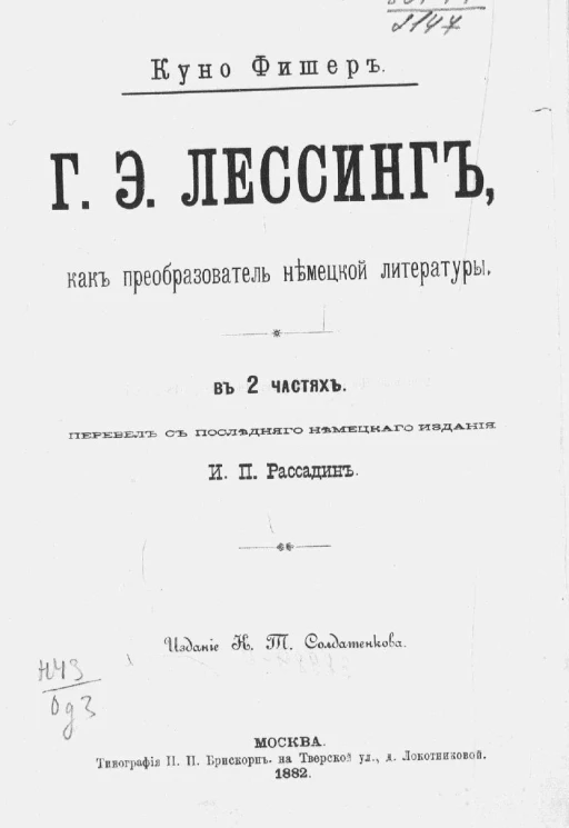 Г.Э. Лессинг как преобразователь немецкой литературы в 2-х частях