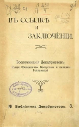 Библиотека декабристов, № 8. В ссылке и заключении. Воспоминания декабристов. Князя Оболенского, Басаргина и княгини Волконской