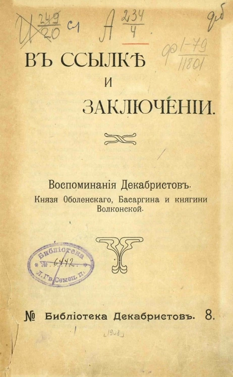 Библиотека декабристов, № 8. В ссылке и заключении. Воспоминания декабристов. Князя Оболенского, Басаргина и княгини Волконской