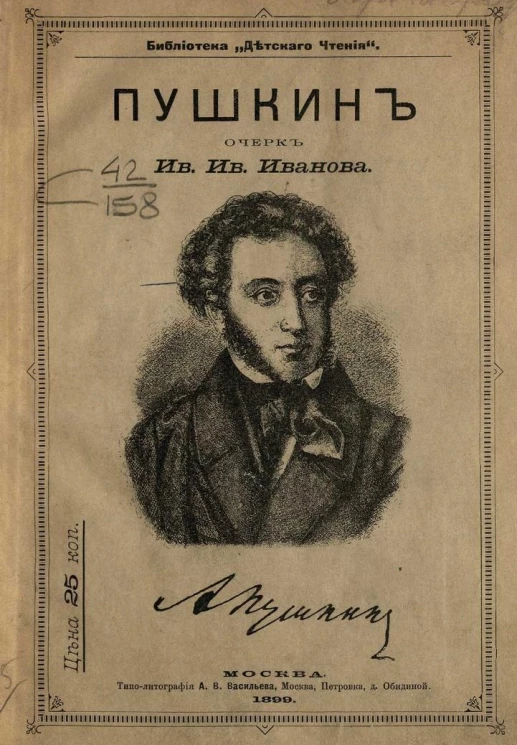 Библиотека "Детского чтения". Пушкин. Очерк