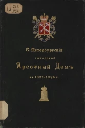 Санкт-Петербургский городской арестный дом в 1881-1895 годы