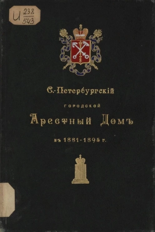 Санкт-Петербургский городской арестный дом в 1881-1895 годы
