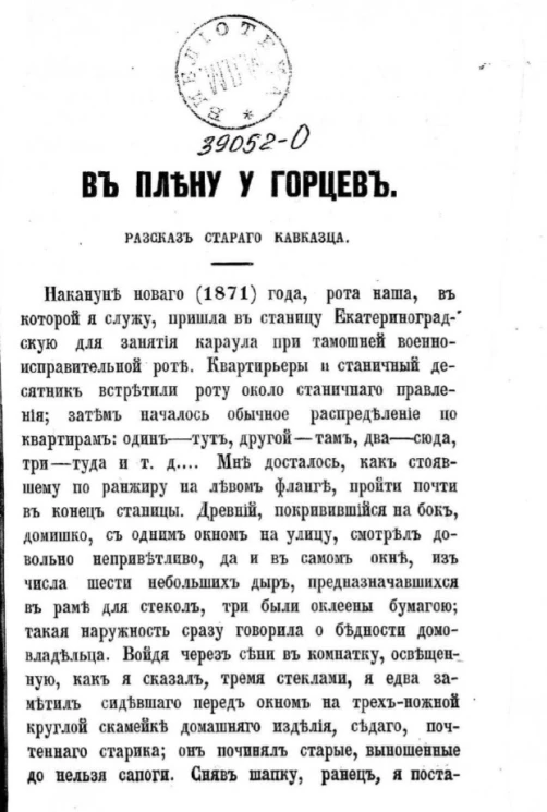 В плену у горцев. Рассказ старого кавказца
