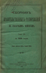 Сборник правительственных распоряжений по казачьим войскам за 1915 год. Том 51