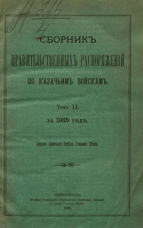 Сборник правительственных распоряжений по казачьим войскам за 1915 год. Том 51