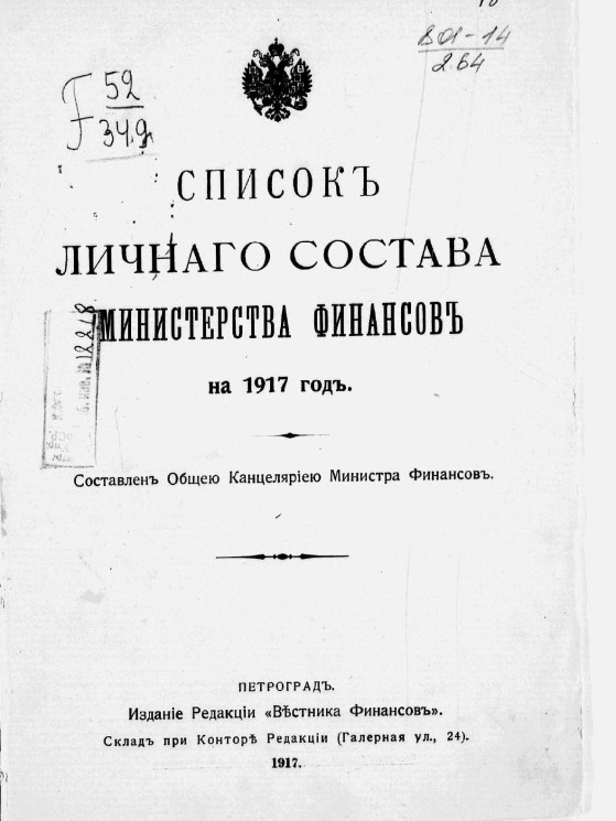 Список личного состава Министерства финансов на 1917 год