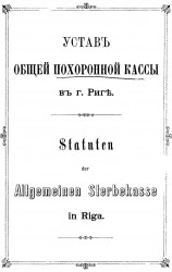 Устав общей похоронной кассы в городе Риге. Statuten der Allgemeinen Sterbekasse in Riga