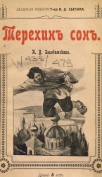 Терехин сон. Рассказ