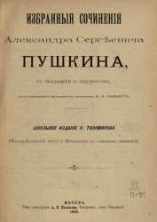 Избранные сочинения Александра Сергеевича Пушкина, с биографией и портретом