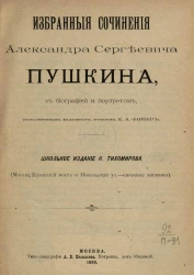 Избранные сочинения Александра Сергеевича Пушкина, с биографией и портретом