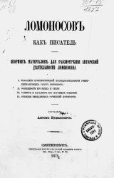 Ломоносов как писатель. Сборник материалов для рассмотрения авторской деятельности Ломоносова