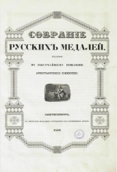 Собрание русских медалей, изданное по высочайшему повелению Археографической комиссией 