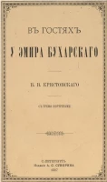 В гостях у эмира Бухарского