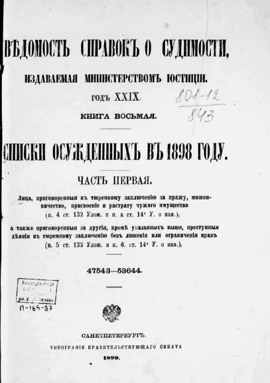 Ведомость справок о судимости, издаваемая министерством юстиции. Год 29. Книга 8. Списки осужденных в 1898 году. Часть 1