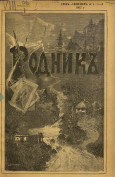 Родник. Журнал для старшего возраста, 1917 год, № 7-9, июль-сентябрь