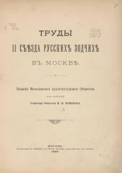 Труды II съезда русских зодчих в Москве