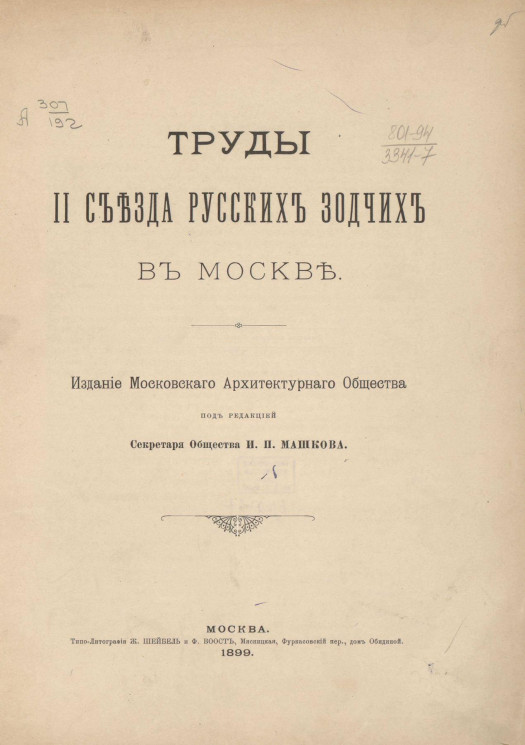 Труды II съезда русских зодчих в Москве