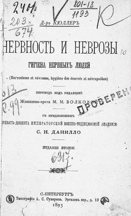 Нервность и неврозы, гигиена нервных людей (Nervosisme et nevroses, hygiene des enerves et des nevropathes). Издание 2