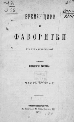 Временщики и фаворитки XVI, XVII и XVIII столетий. Часть 2