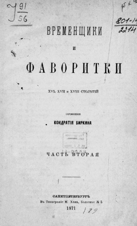 Временщики и фаворитки XVI, XVII и XVIII столетий. Часть 2