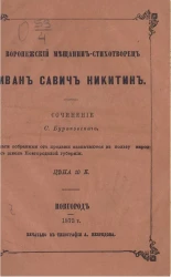 Воронежский мещанин-стихотворец Иван Саввич Никитин