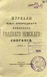 Журналы XIX-го очередного Брянского Уездного Земского Собрания 1884 года