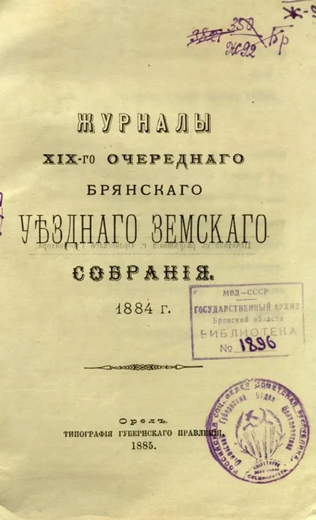 Журналы XIX-го очередного Брянского Уездного Земского Собрания 1884 года