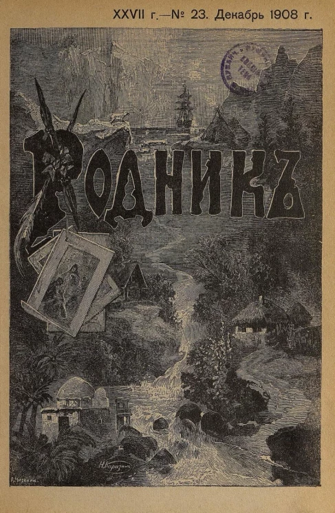 Родник. Журнал для старшего возраста, 1908 год, № 23, декабрь