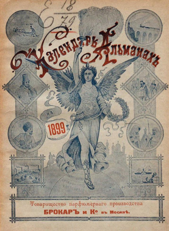 Библиотека товарищества Брокар и К°. Календарь-альманах на 1899 год. Третий год издания