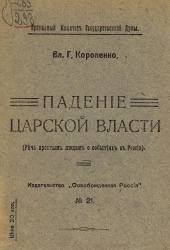 Падение царской власти (Речь простым людям о событиях в России)