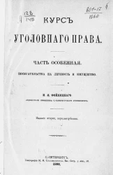 Курс уголовного права. Часть особенная. Посягательства личные и имущественные. Издание 2