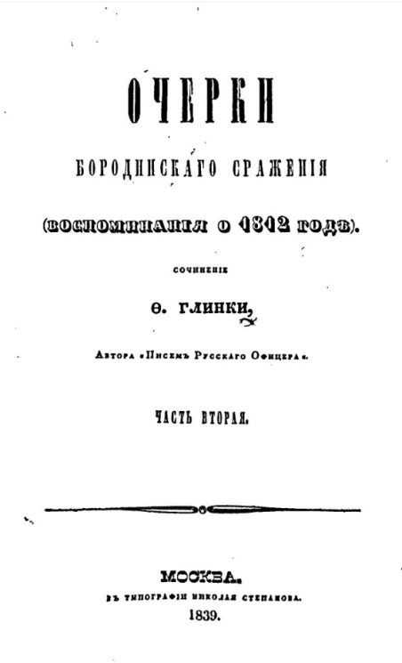 Очерки Бородинского сражения (воспоминания о 1812 г.). Часть 2
