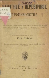 Канатное и веревочное производства. Практическое руководство к производству шнуров, бечевы, веревок, канатов, канатных и шнуровых ремней и прочих изделий канатного производства. Издание 2