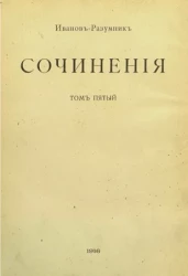Иванов-Разумник. Сочинения. Том 5. Пушкин и Белинский. Статьи историко-литературные