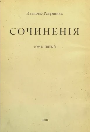 Иванов-Разумник. Сочинения. Том 5. Пушкин и Белинский. Статьи историко-литературные