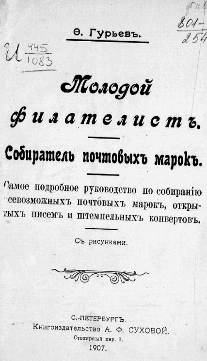 Молодой филателист. Собиратель почтовых марок. Самое подробное руководство по собиранию всевозможных почтовых марок, открытых писем и штемпельных конвертов