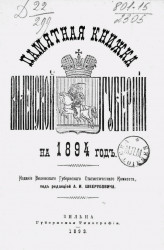 Памятная книжка Виленской губернии на 1894 год