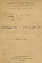 Обращение к духовенству