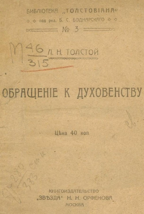 Обращение к духовенству