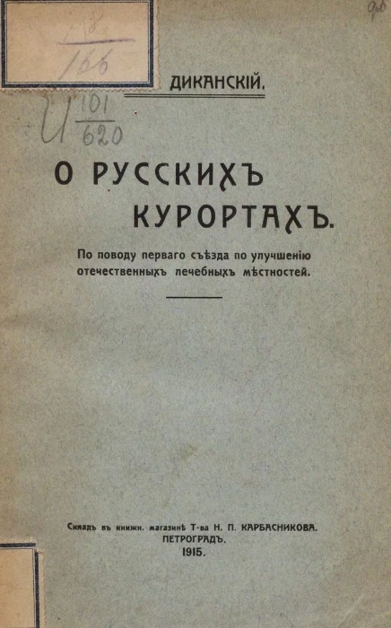 О русских курортах. По поводу первого съезда по улучшению отечественных лечебных местностей