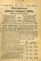 Вестник Олонецкого губернского земства. № 2. 30 января 1908. Год издания 2