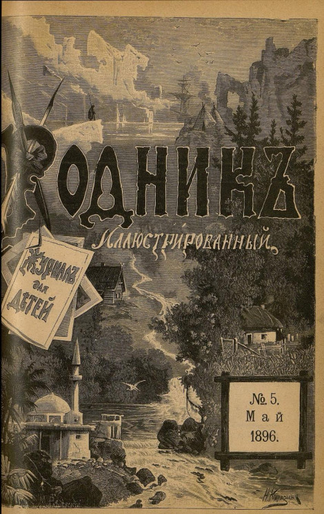 Родник. Журнал для старшего возраста, 1896 год, № 5, май