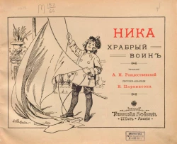 Ника храбрый воин. Рассказ