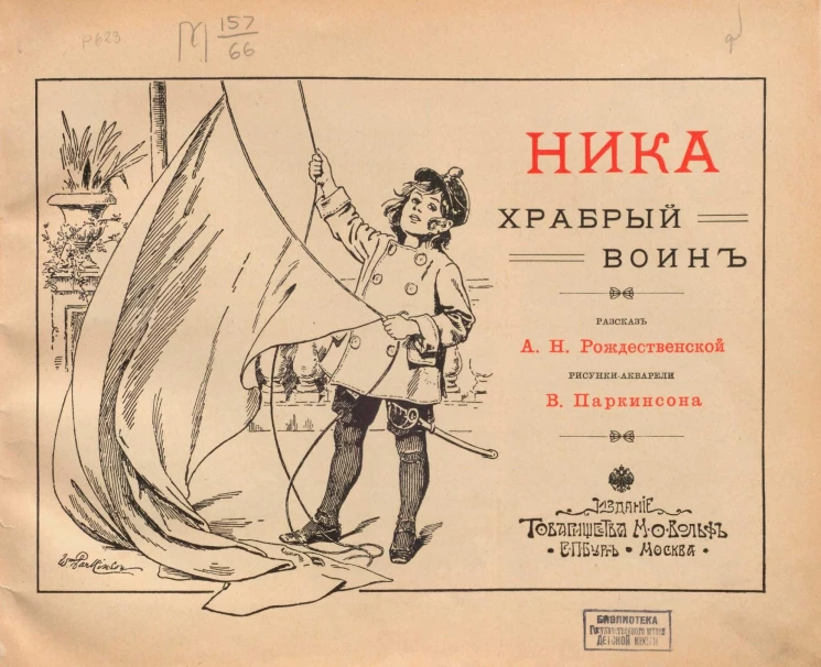 Ника храбрый воин. Рассказ