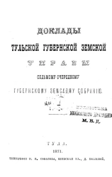 Доклады Тульской губернской земской управы седьмому очередному Губернскому земскому собранию. Книжка 1-я